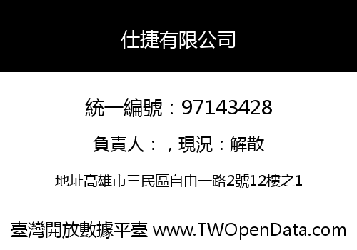 仕捷有限公司
