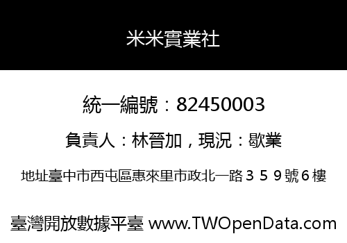 米米實業社