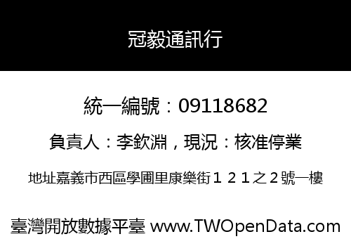 冠毅通訊行