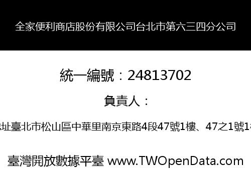全家便利商店股份有限公司台北市第六三四分公司
