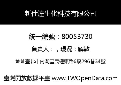 新仕達生化科技有限公司