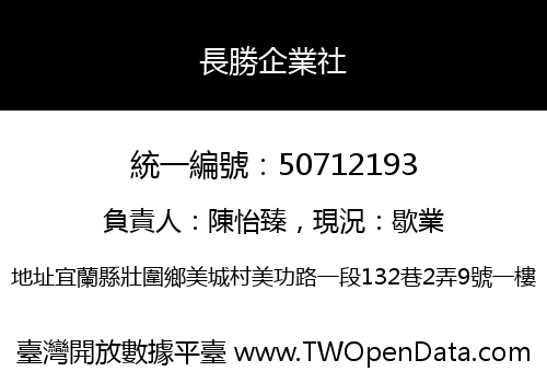 長勝企業社