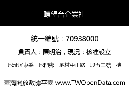 瞭望台企業社