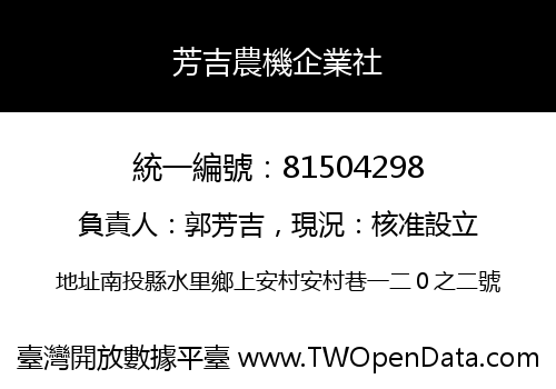芳吉農機企業社