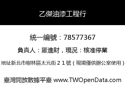 乙傑油漆工程行