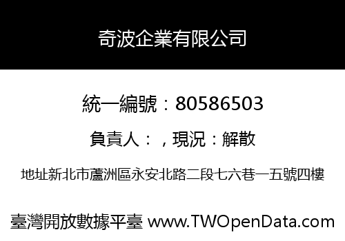 奇波企業有限公司
