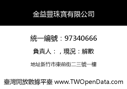 金益豐珠寶有限公司