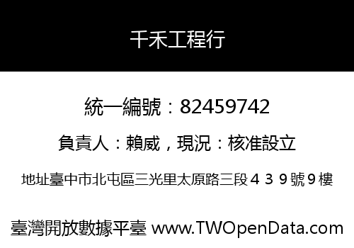 千禾工程行
