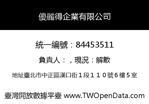 優麗得企業有限公司