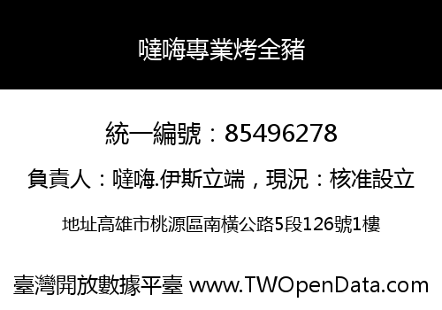 噠嗨專業烤全豬