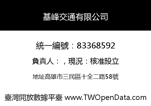 基峰交通有限公司
