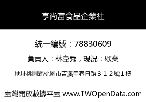 亨尚富食品企業社
