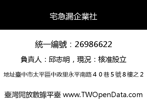宅急漏企業社