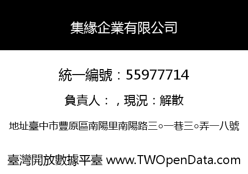 集緣企業有限公司