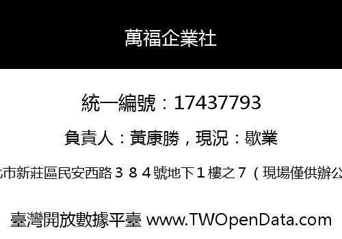 萬福企業社