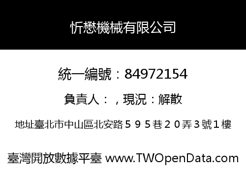 忻懋機械有限公司