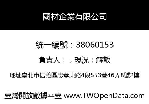 國材企業有限公司