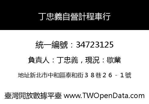 丁忠義自營計程車行