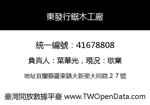 東發行鋸木工廠