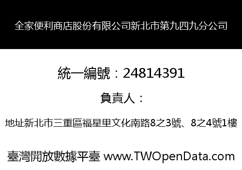 全家便利商店股份有限公司新北市第九四九分公司
