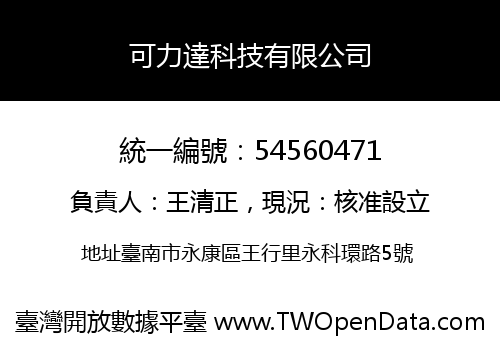 可力達科技有限公司