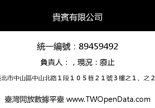 貴賓有限公司