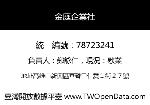 金庭企業社