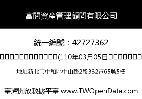 富閣資產管理顧問有限公司