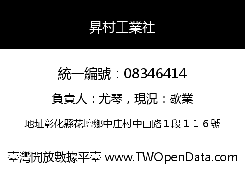昇村工業社
