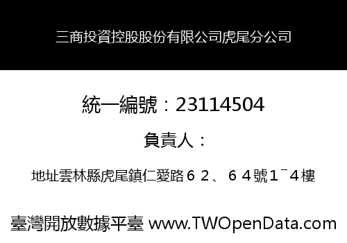三商投資控股股份有限公司虎尾分公司