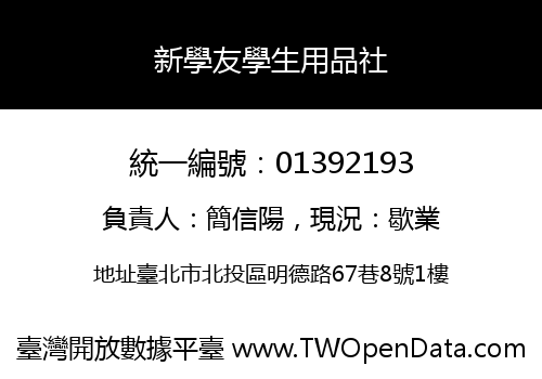 新學友學生用品社