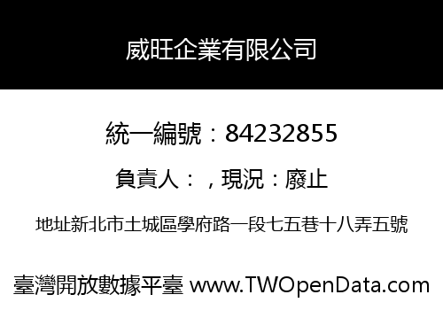 威旺企業有限公司