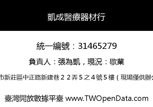 凱成醫療器材行