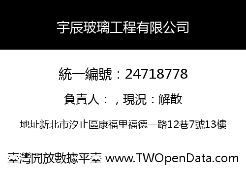 宇辰玻璃工程有限公司