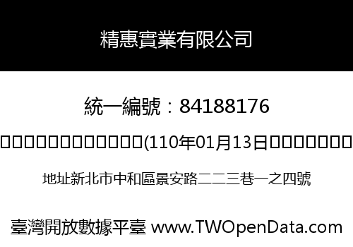 精惠實業有限公司
