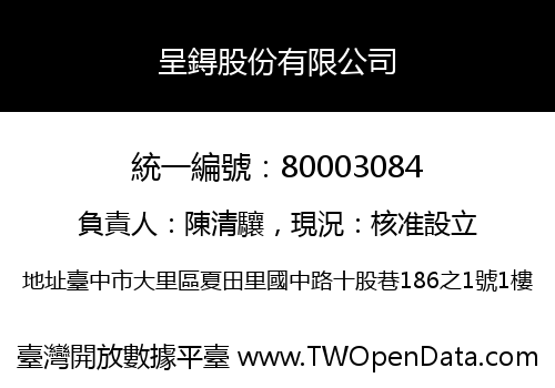 呈鍀股份有限公司