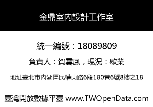 金鼎室內設計工作室