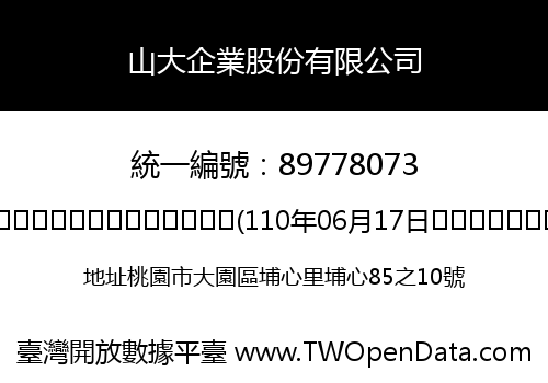 山大企業股份有限公司
