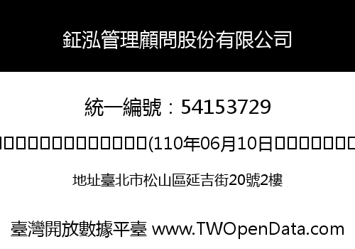 鉦泓管理顧問股份有限公司