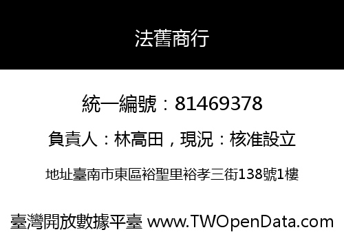 法舊商行
