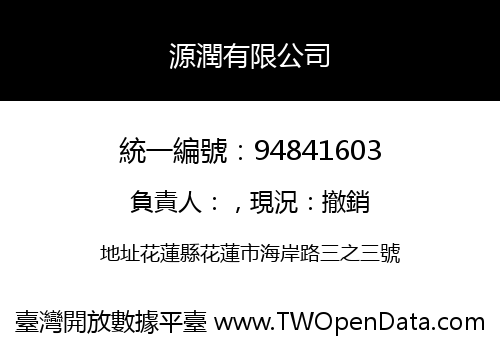 源潤有限公司