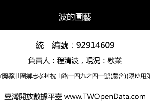 波的園藝