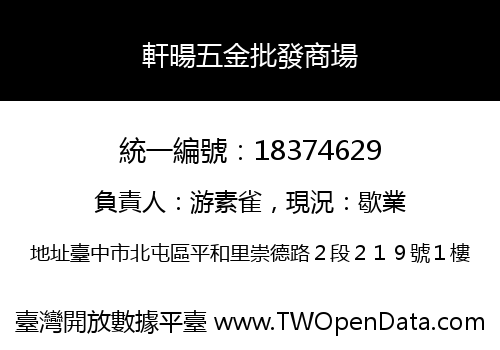 軒暘五金批發商場