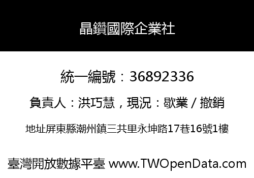 晶鑽國際企業社