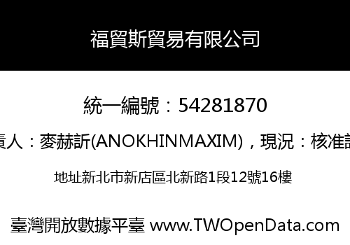 福貿斯貿易有限公司