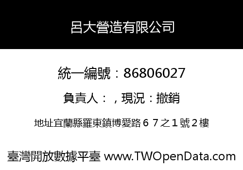 呂大營造有限公司