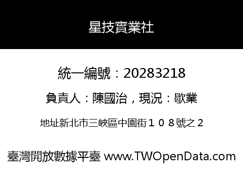 星技實業社