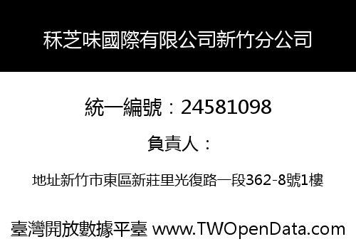 秝芝味國際有限公司新竹分公司