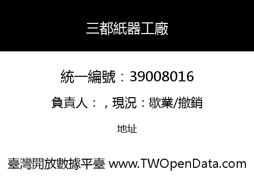 三都紙器工廠