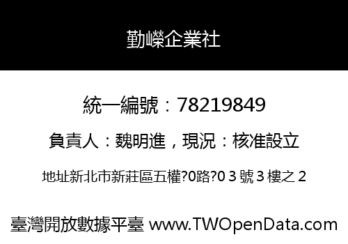 勤嶸企業社